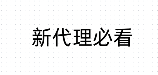 新代理必看